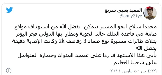 Screenshot_2021-03-05 استهداف قاعدة الملك خالد الجوية ومطار أبها بطائرات مسيرة حوثية