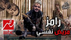 مستشار رئيس الجمهورية.. برنامج رامز جلال الجديد إهانة شديدة للشعب المصرى