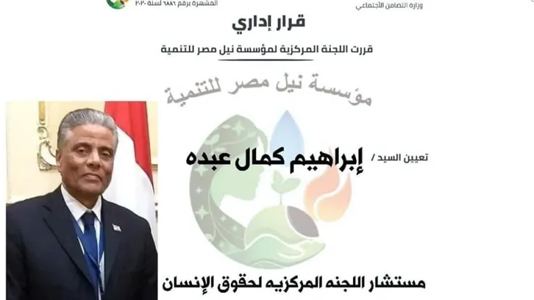 " نيل مصر " تعين المستشار ابراهيم كامل رئيسا للجنة المركزية لحقوق الإنسان بالمؤسسة