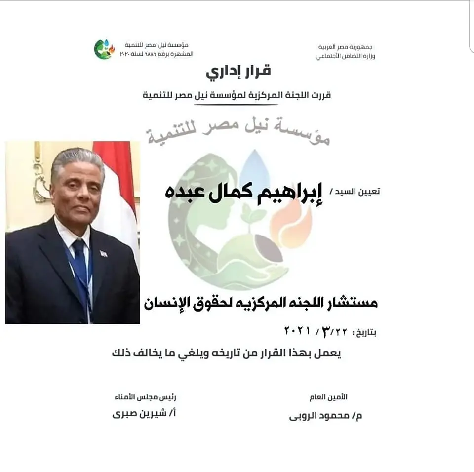 " نيل مصر " تعين المستشار ابراهيم كامل رئيسا للجنة المركزية لحقوق الإنسان بالمؤسسة