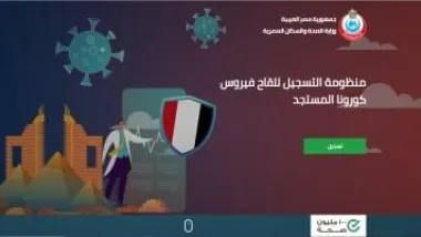 10 خطوات للتسجيل فى موقع وزارة الصحة للحصول على لقاح كورونا