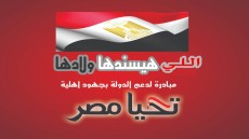 “اللي هيسندها ولادها” مبادرة أهلية جديدة لدعم الدولة المصرية