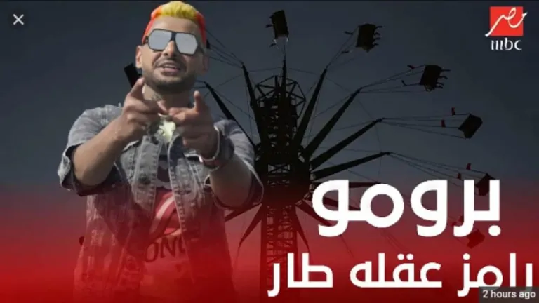رامز جلال يتصدر تريند ”تويتر” عقب الإعلان عن اسم برنامجه الجديد
