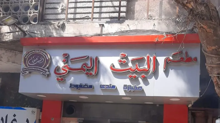 نشوب حريق بمطعم البيت اليمنى فى الدقى