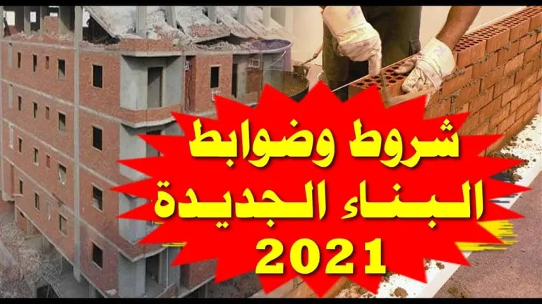 أول مايو .. بدء تطبيق اشتراطات البناء الجديدة .. منها شرط تسجيل العقد .. جراج اسفل العقار .. الارتفاع على حسب عرض الشارع .. .. الجامعات هى الأساس فى اعتماد الرخصة .. تعرف على باقى التفاصيل