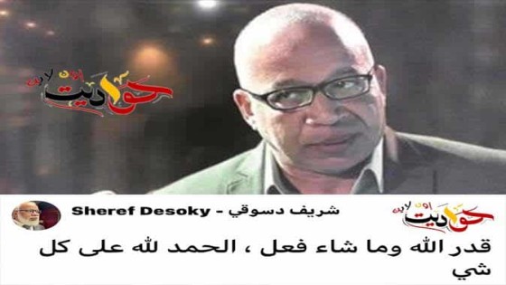 هذا هو رد فعل الفنان شريف دسوقي بعد بتر قدمه
