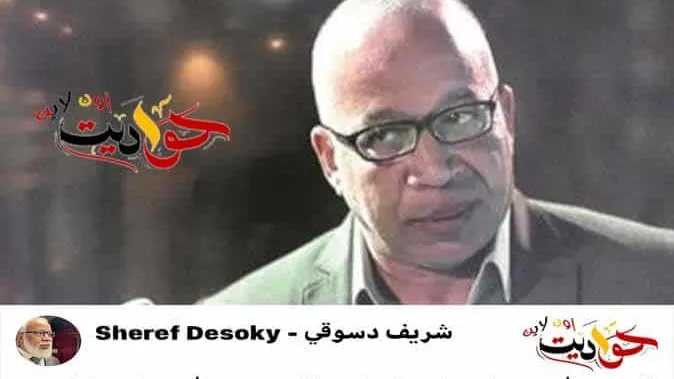 هذا هو رد فعل الفنان شريف دسوقي بعد بتر قدمه