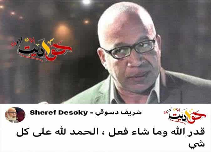 هذا هو رد فعل الفنان شريف دسوقي بعد بتر قدمه