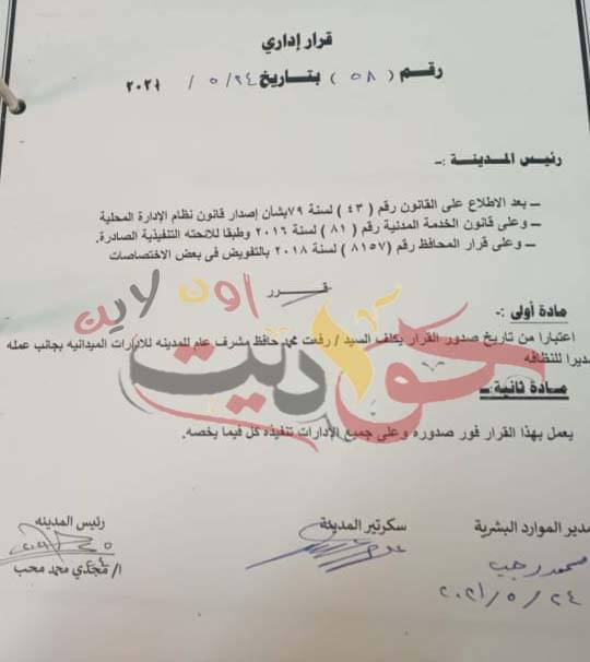 حافظ مشرفاً عاماً لمدينة الحوامدية خلفاً لابو الدهب .. شاهد القرار