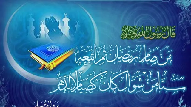 تعرف على .. حكم وفضل صيام ستّة أيّامٍ من شوّال