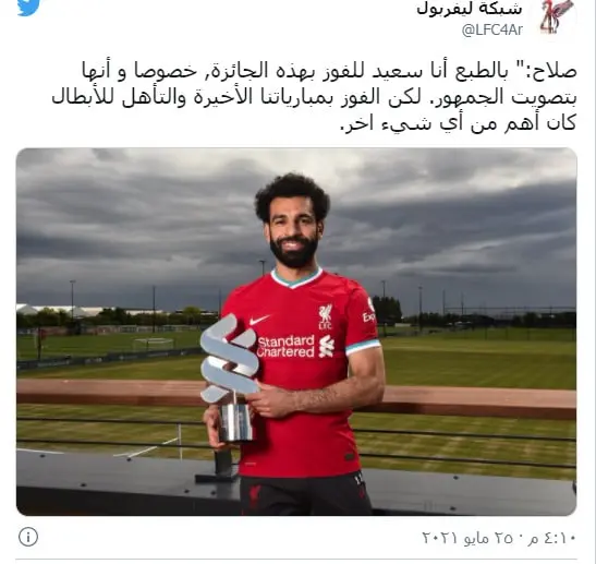 بعد فوزه بجائزة أفضل لاعب في ليفربول .. تعرف على أول تعليق لـ "محمد صلاح"