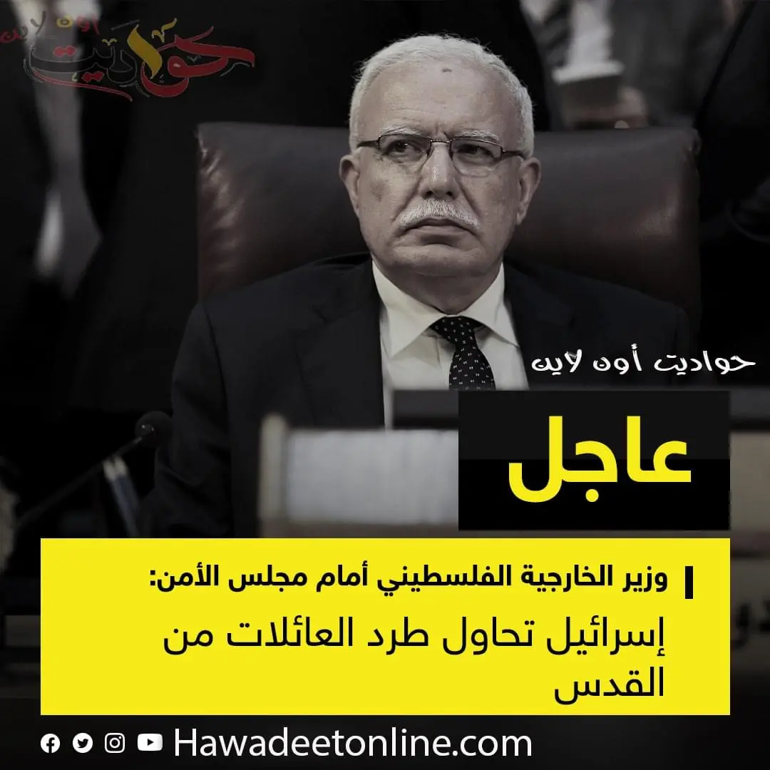 هذا ما قال وزير الخارجية الفلسطيني أمام مجلس الأمن