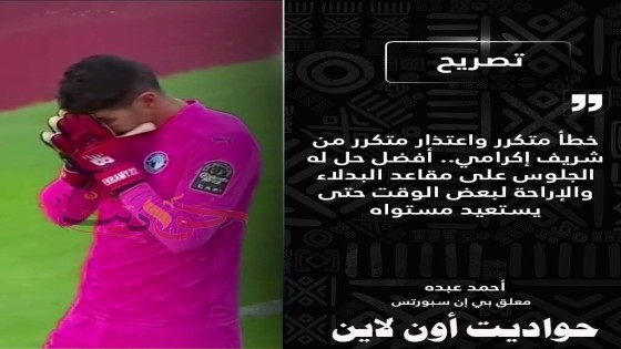 معلق بي إن سبورتس لـ “شريف إكرامى”: الأفضل ليك تقعد على دكة البدلاء