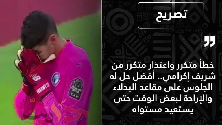 معلق بي إن سبورتس لـ "شريف إكرامى": الأفضل ليك تقعد على دكة البدلاء