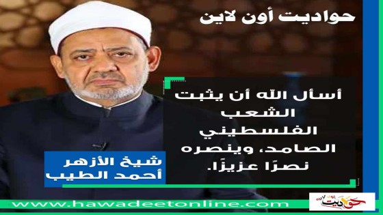 هذا هو دعاء شيخ الأزهر أحمد الطيب للشعب الفلسطينى