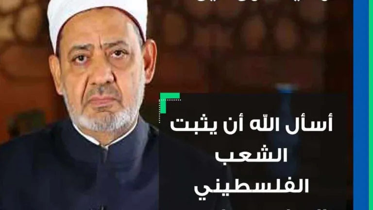 هذا هو دعاء شيخ الأزهر أحمد الطيب للشعب الفلسطينى