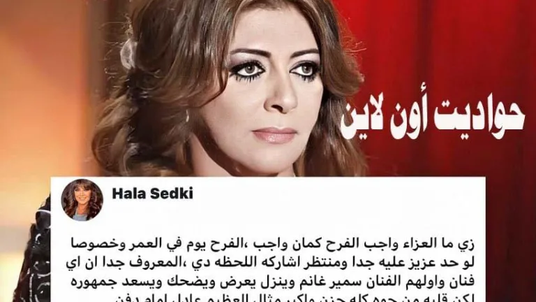 بسبب حضور حفل زفاف عقب جنازة سمير غانم جدل واسع فى الوسط الفنى .. هالة صدقى تدافع الفنانين بهذا الرد