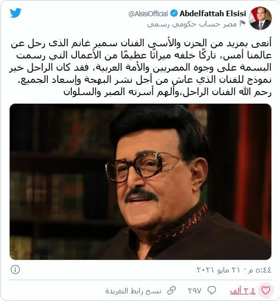 Screenshot_2021-05-21 السيسي ينعى سمير غانم فنان عاش من أجل نشر البهجة وإسعاد الجميع المصري اليوم
