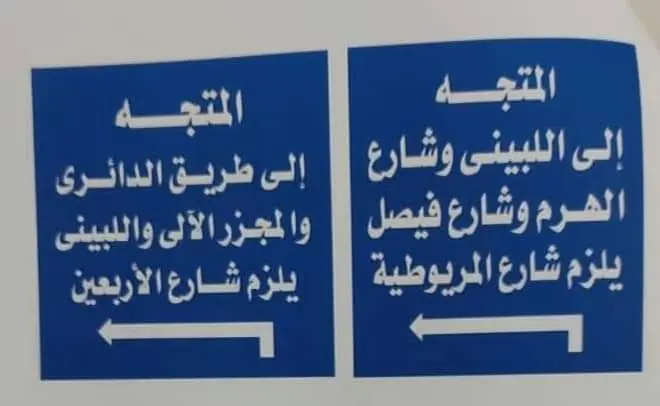 محافظة الجيزة .. غلق كلى لمحور اللبينى مع تقاطع شارع الاربعين فى الاتجاهين