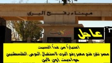 اعتباراً من غد .. مصر تقرر فتح معبر رفح البرى لاستقبال الجرحى الفلسطنيين