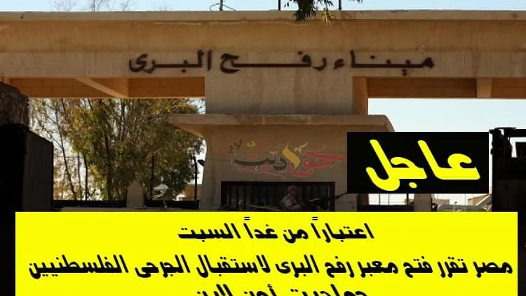 اعتباراً من غد .. مصر تقرر فتح معبر رفح البرى لاستقبال الجرحى الفلسطنيين