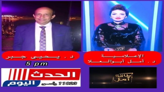 اليوم .. الدكتور يحيى جبر أستاذ أمراض النساء والتوليد والعقم يوضح أسباب الإجهاض المتكرر .. علاقة فيروس كورونا بالحمل واشياء أخرى كثيرة في برنامج طاقة أمل على فضائية الحدث اليوم