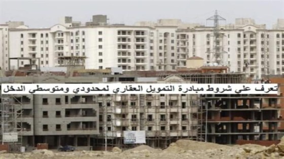 ننشر .. شروط مبادرة التمويل العقاري الجديدة بفائدة لا تتعدى 3%