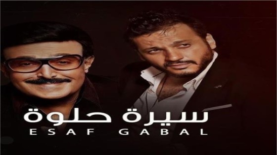 النجم إيساف يطرح أغنية “سيرة حلوة” .. إهداء إلى روح الفنان سمير غانم “شاهدها”