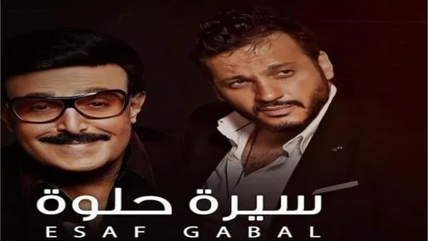 النجم إيساف يطرح أغنية "سيرة حلوة" .. إهداء إلى روح الفنان سمير غانم "شاهدها"