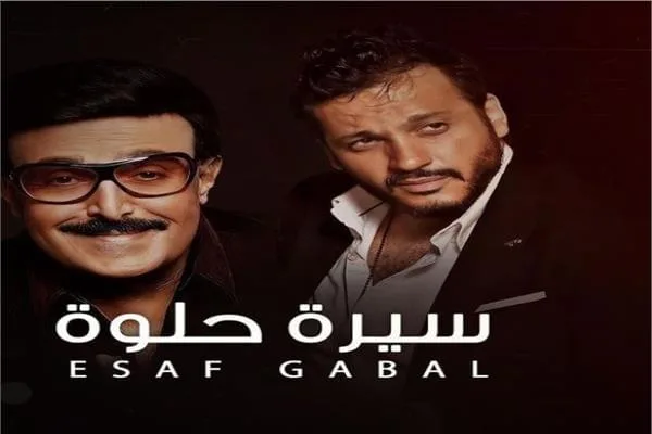 النجم إيساف يطرح أغنية "سيرة حلوة" .. إهداء إلى روح الفنان سمير غانم "شاهدها"