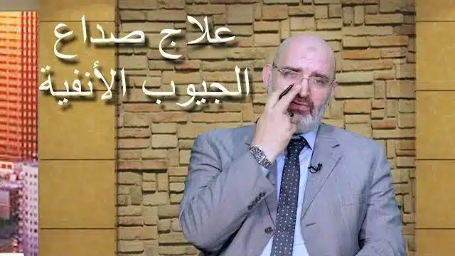 صداع الجيوب الأنفية .. الأسباب والعلاج .. الدكتور أمير صالح