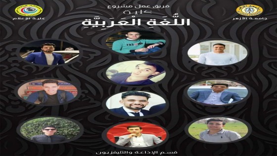 كلية اللغة العربية الأصالة والمعاصرة.. مشروع تخرج بإعلام الأزهر قسم الإذاعة والتلفزيون