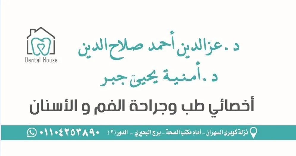 عنوان مركز Dental House لعلاج الأسنان