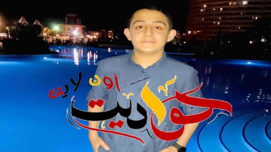 الطالب باسم ايهاب