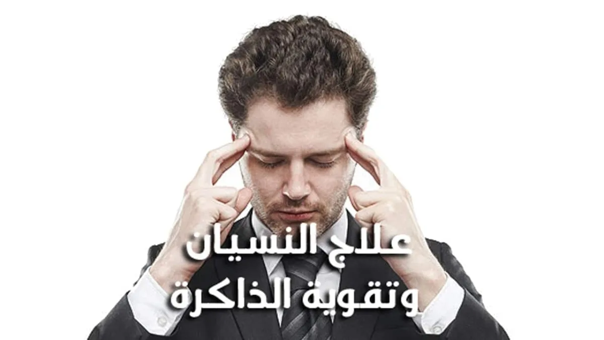 تقوية الذاكرة وعلاج النسيان وضعف الذاكرة .. وصفة هامة في وقت الامتحانات وخاصة امتحانات الثانوية العامة