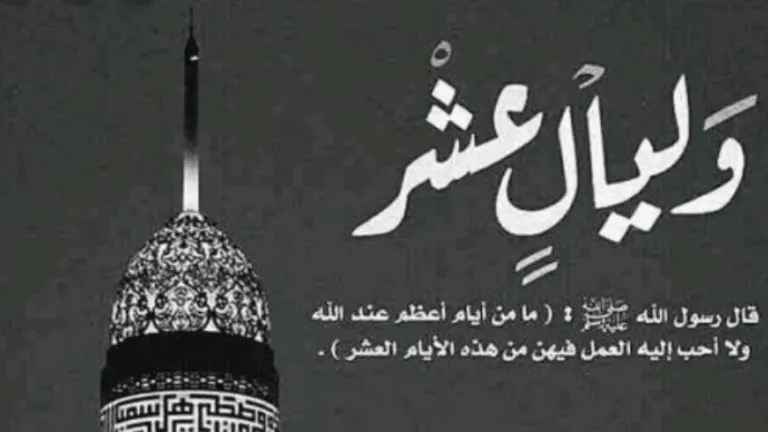 تعرف على .. فضل العشر الاوائل من ذي الحجة وحكم صيامها