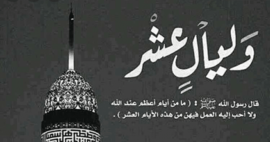 تعرف على .. فضل العشر الاوائل من ذي الحجة وحكم صيامها