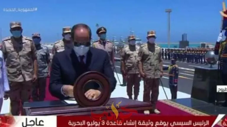 رفع علم مصر على قاعدة 3 يوليو البحرية .. السيسى يوقع على وثيقة إنشاؤها