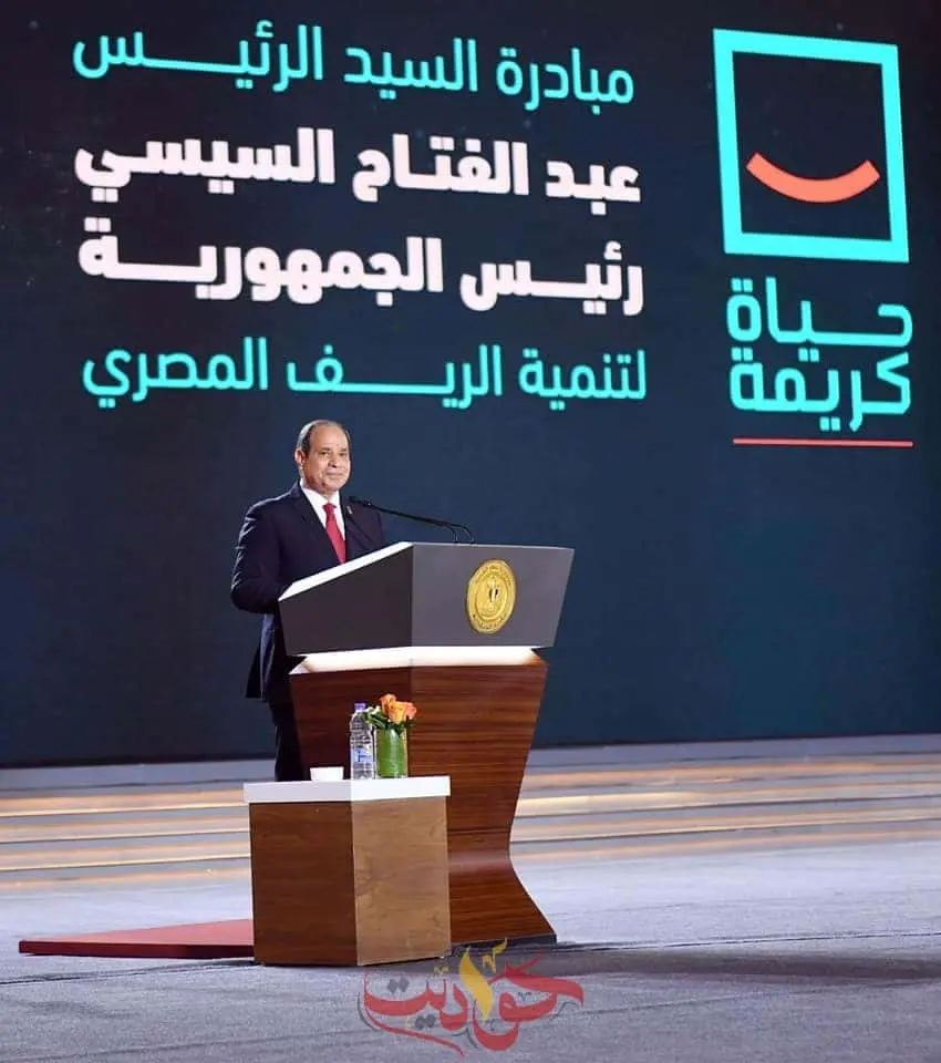 ننشر كلمة الرئيس السيسي في احتفالية اطلاق مشروع تنمية الريف المصري "حياة كريمة"