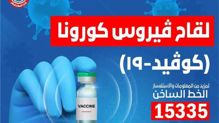 بدءاً من اليوم .. الصحة: بـ 100 جنيه استخراج شهادات للحاصلين على لقاحات كورونا .. تعرف على اسماء وعنواين المكاتب