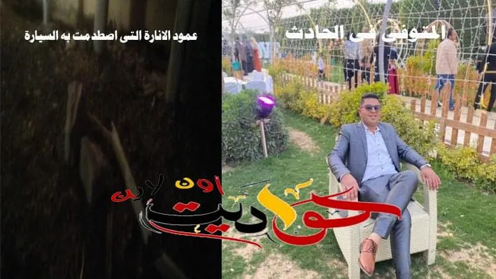 حفل زفاف يتحول إلى مأتم بعد مصرع واصابة 4 اشخاص بطريقة الموت "المريوطية سابقاً" فى البدرشين "ننشر الاسماء"