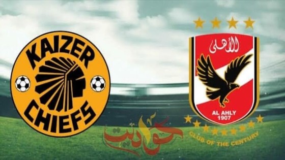 حواديت إفريقيا .. تعرف علي أبرز ارقام الاهلي وكايزر تشيفز قبل ساعات من النهائي