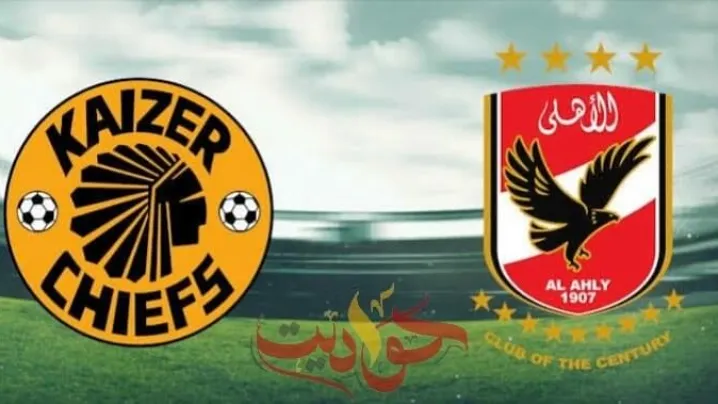 حواديت إفريقيا .. تعرف علي أبرز ارقام الاهلي وكايزر تشيفز قبل ساعات من النهائي