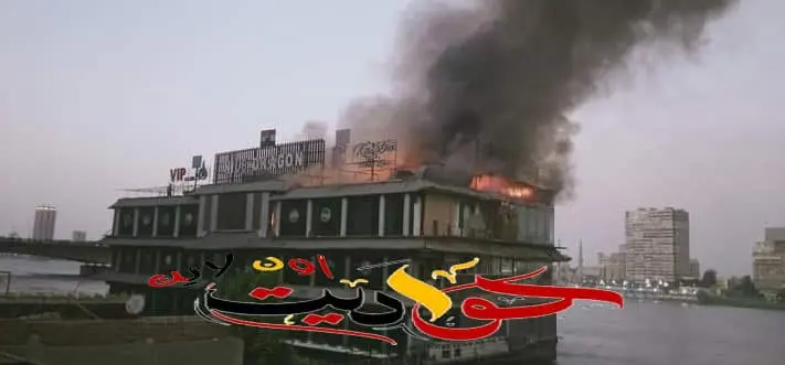 عاجل بالصور .. حريق ضخم في مركب نايل دراجون السياحي على النيل بجوار كوبرى الجامعة