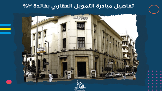 اعرف قيمة القسط الشهري لجميع أنواع الشقق السكنية فى مبادرة التمويل العقاري بفائدة 3%