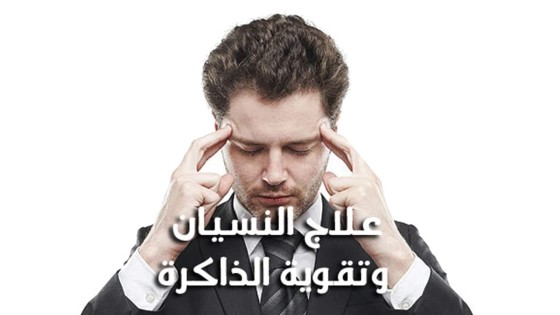 علاج النسيان وضعف الذاكرة