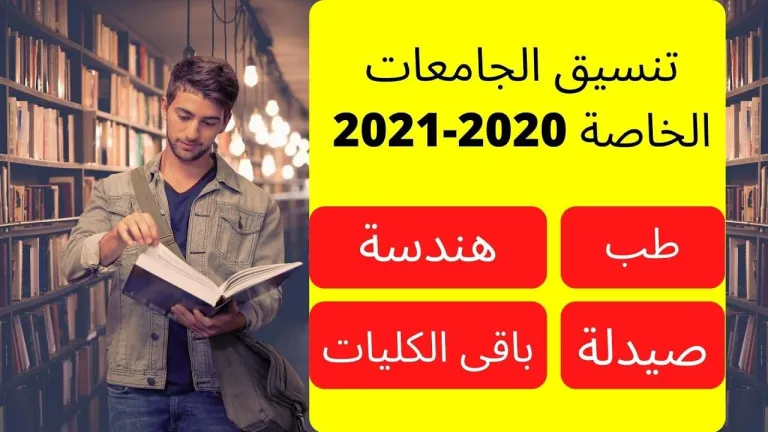 تعرف على .. الحد الأدنى للقبول بالجامعات الخاصة والأهلية .. منها طب 87% وهندسة 75%
