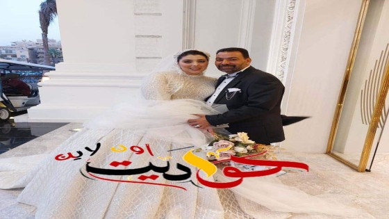 ألف مبروك الزفاف السعيد .. الدكتور محمد عزت واسمه عمرو الهياتمى