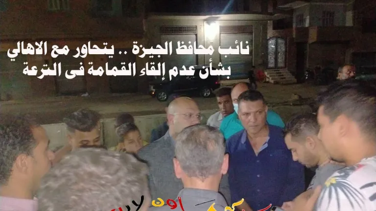 استجابة سريعة لـ "حواديت أون لاين" .. نائب محافظ الجيزة يُشرف بنفسه على تطهير ترعة كوبرى ابو لاشين فى الحوامدية .. يلتقى باهالى المنطقة ويتحاور معهم.. محاضر ردعة تصل غرامتها 20 الف جنيه لمن يلقى القمامة فى الترع والطرقات العامة