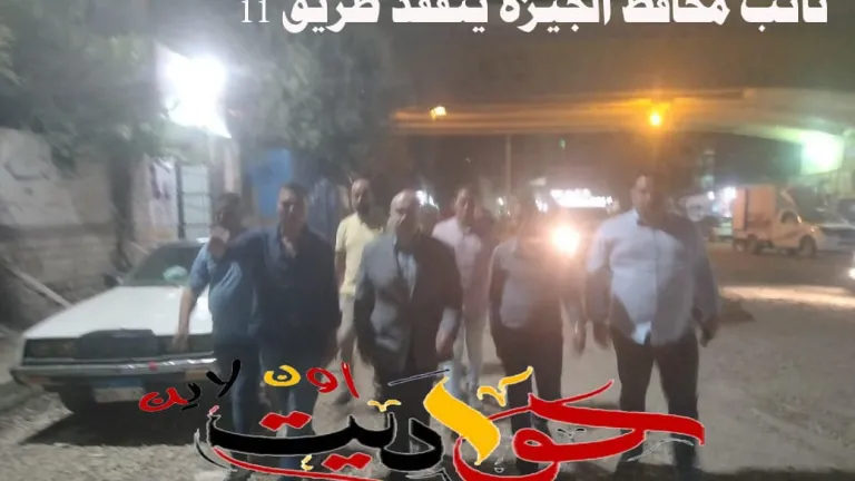 سيراً على الاقدام .. "حواديت اون لاين" تصطحب نائب محافظ الجيزة فى جولة ميدانية بشارعى النزهة وطريق 11 .. الشهابى ينهى الازمة لصالح المواطن بقرارات صارمة .. هذا أهم ما جاء فيها